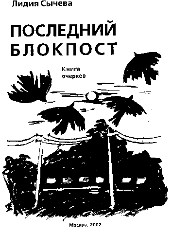 Лидия Сычева, Предчувствие. Книга коротких рассказов