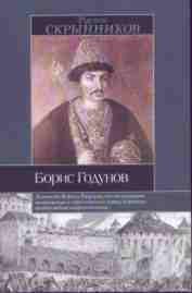 Скрынников Р.Г. Борис Годунов. М., 2002